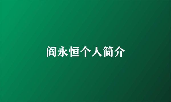阎永恒个人简介