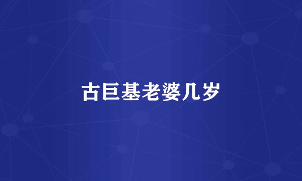 古巨基老婆几岁