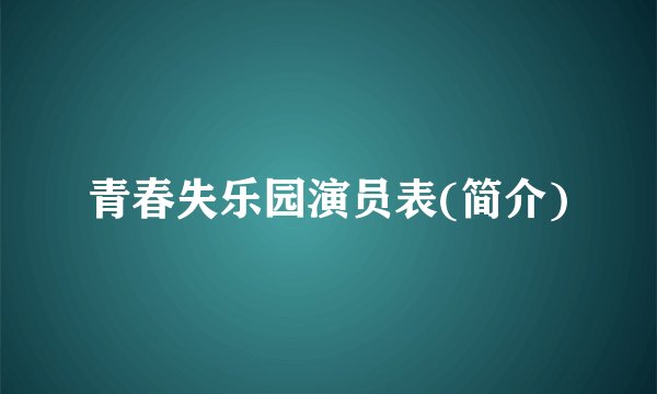 青春失乐园演员表(简介)