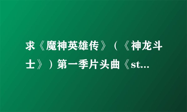 求《魔神英雄传》（《神龙斗士》）第一季片头曲《step by step》中文歌词