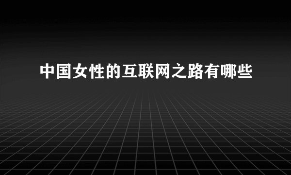 中国女性的互联网之路有哪些