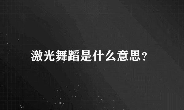 激光舞蹈是什么意思？