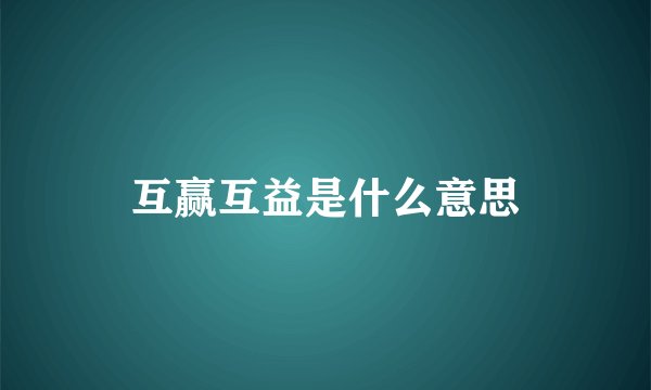 互赢互益是什么意思