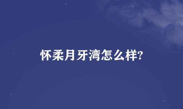 怀柔月牙湾怎么样?