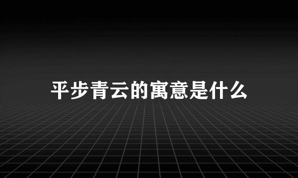 平步青云的寓意是什么