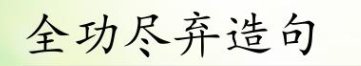 全功尽弃的意思