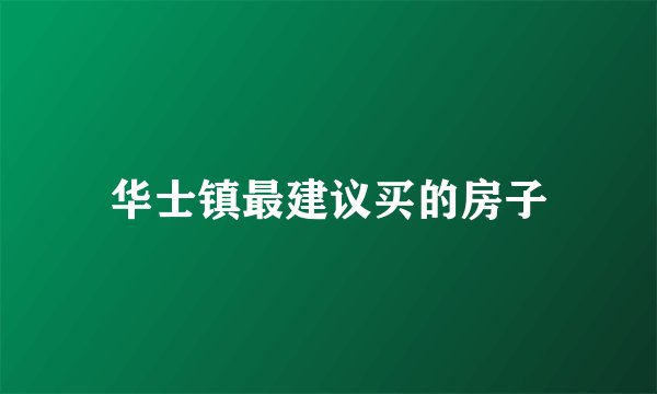 华士镇最建议买的房子