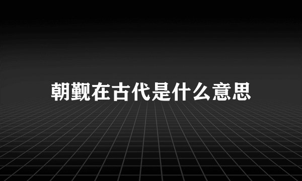 朝觐在古代是什么意思