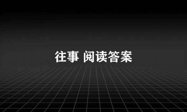 往事 阅读答案