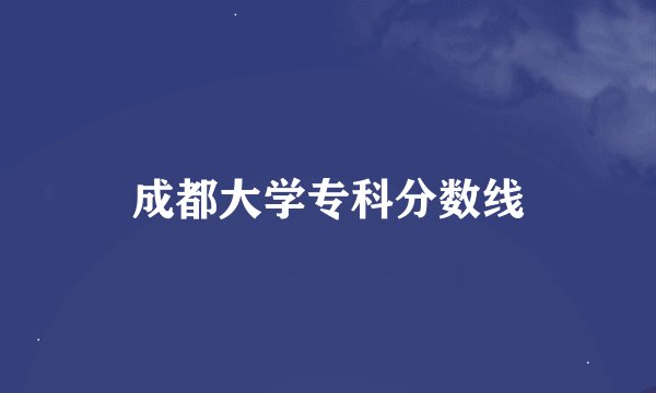 成都大学专科分数线