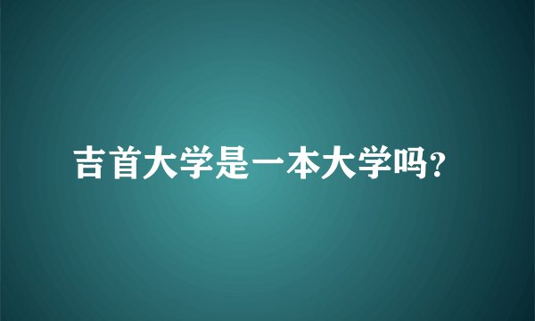 吉首大学是一本大学吗？