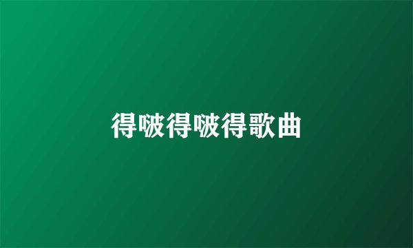 得啵得啵得歌曲
