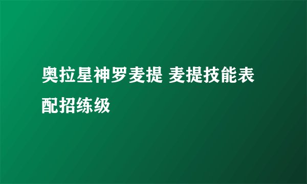 奥拉星神罗麦提 麦提技能表配招练级