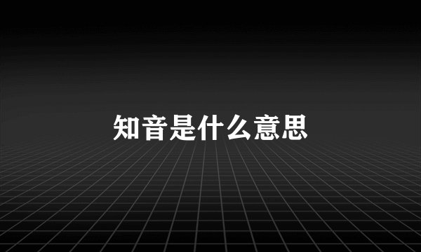 知音是什么意思