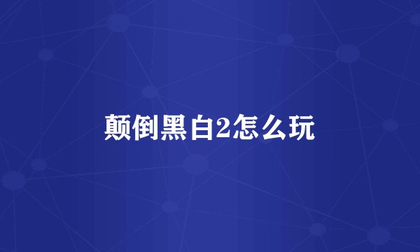 颠倒黑白2怎么玩