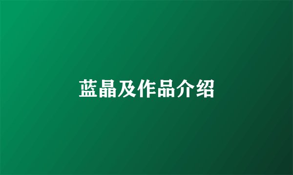蓝晶及作品介绍