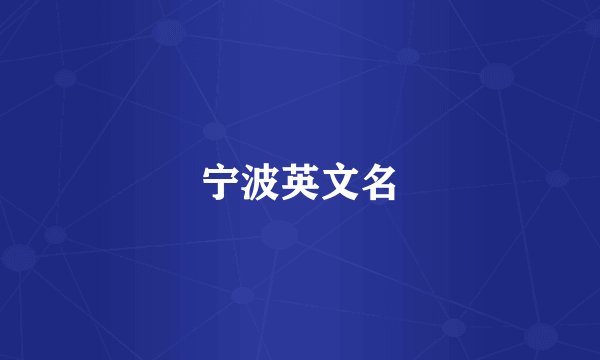 宁波英文名