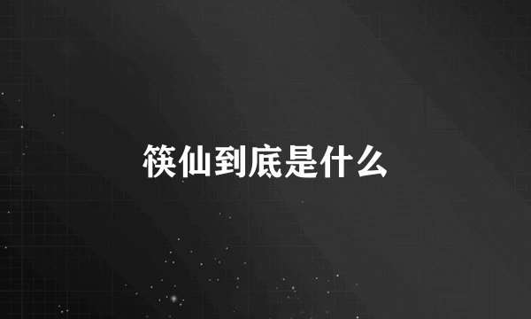 筷仙到底是什么