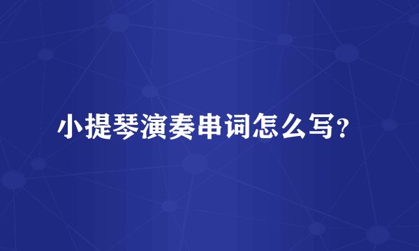 小提琴演奏串词怎么写？