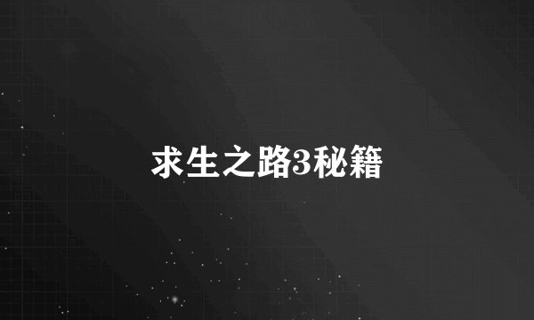 求生之路3秘籍