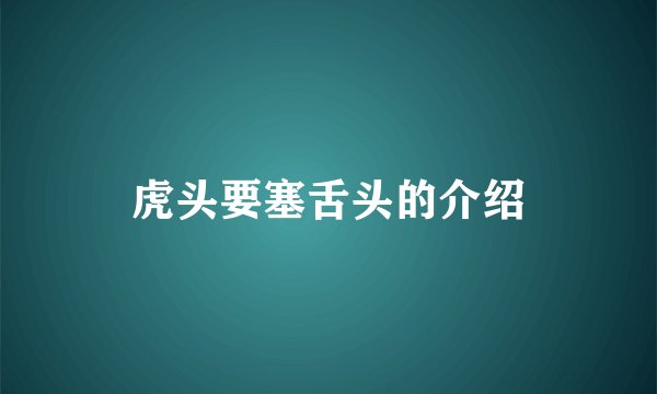 虎头要塞舌头的介绍