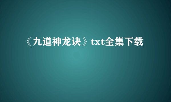 《九道神龙诀》txt全集下载