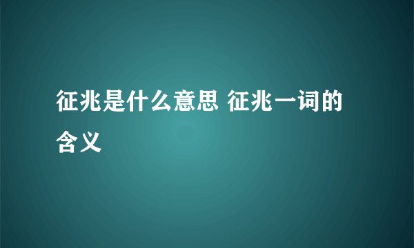征兆是什么意思 征兆一词的含义