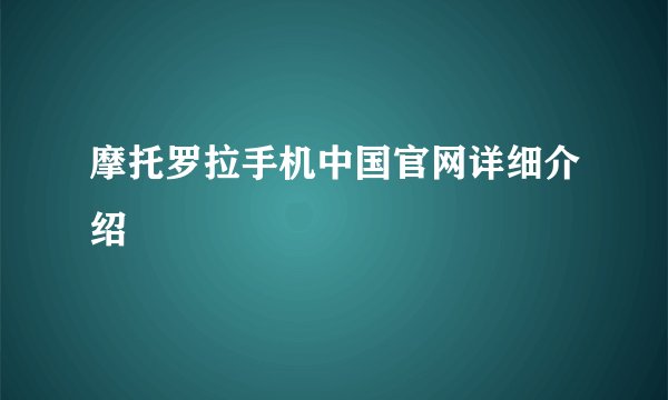摩托罗拉手机中国官网详细介绍