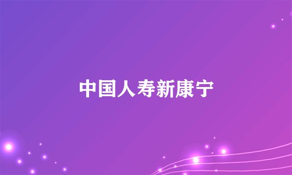 中国人寿新康宁