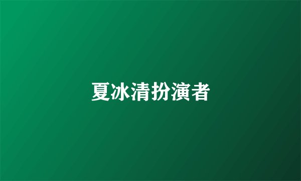 夏冰清扮演者