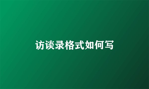 访谈录格式如何写