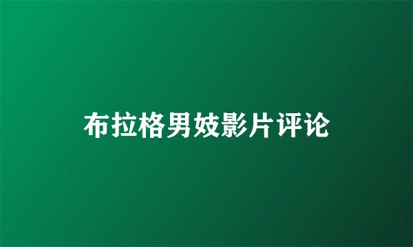 布拉格男妓影片评论