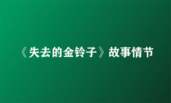 《失去的金铃子》故事情节