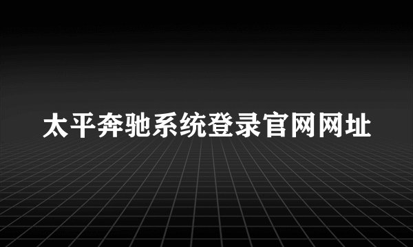 太平奔驰系统登录官网网址