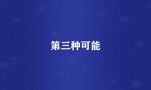 第三种可能