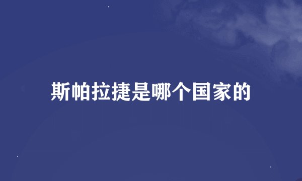 斯帕拉捷是哪个国家的
