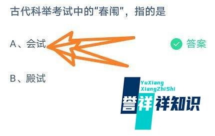 古代科举考试中的“春闱”,指的是?