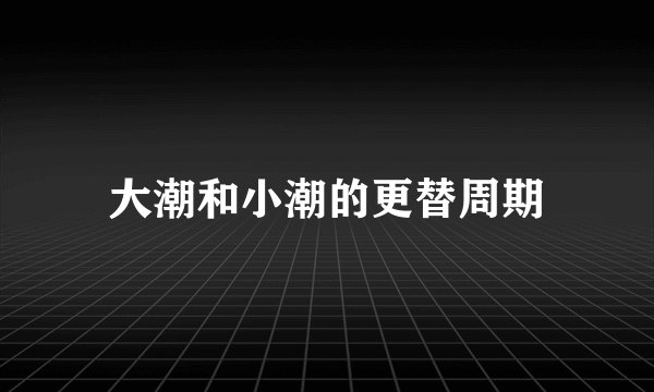 大潮和小潮的更替周期