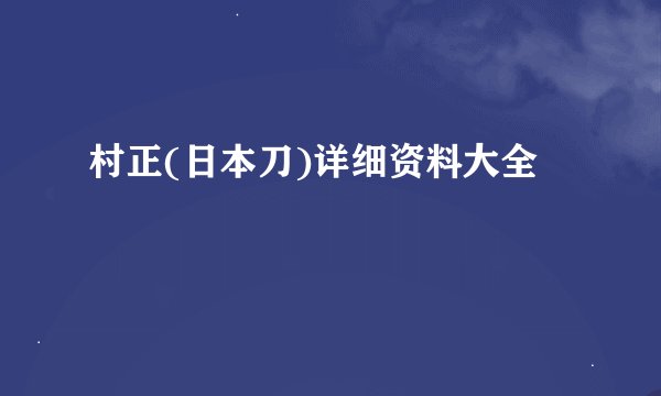 村正(日本刀)详细资料大全