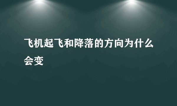 飞机起飞和降落的方向为什么会变