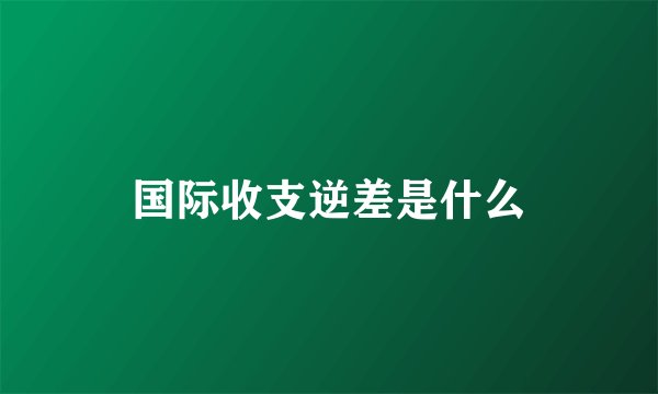 国际收支逆差是什么