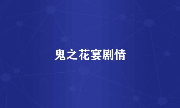 鬼之花宴剧情