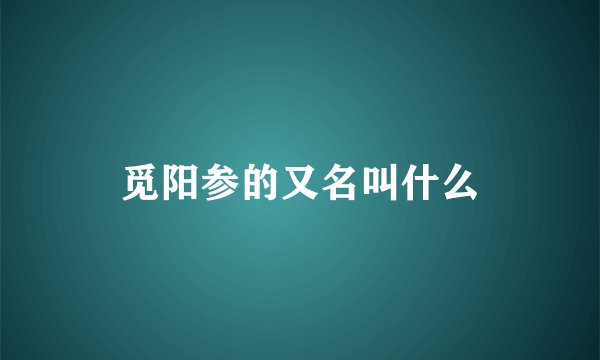 觅阳参的又名叫什么
