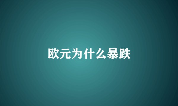 欧元为什么暴跌