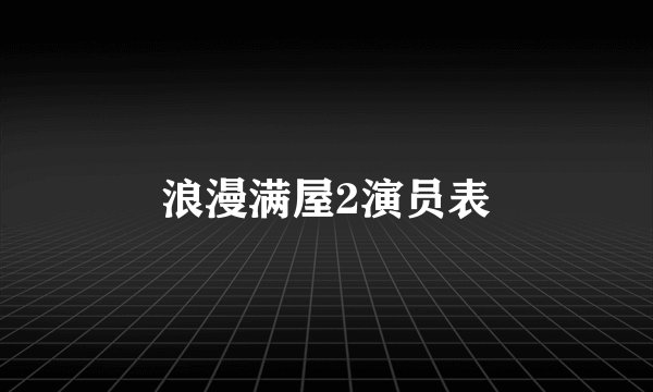 浪漫满屋2演员表