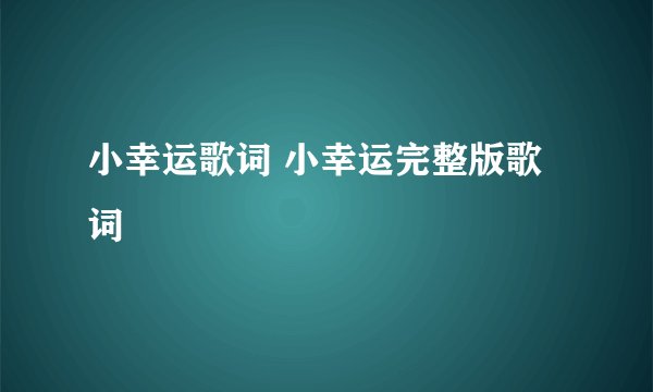小幸运歌词 小幸运完整版歌词