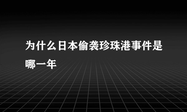 为什么日本偷袭珍珠港事件是哪一年