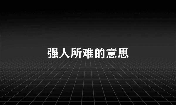 强人所难的意思