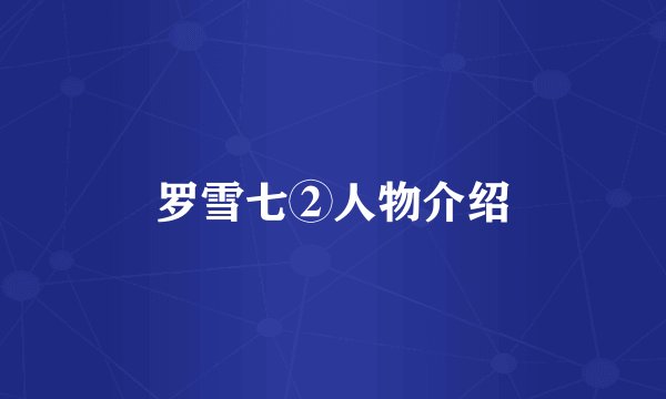 罗雪七②人物介绍