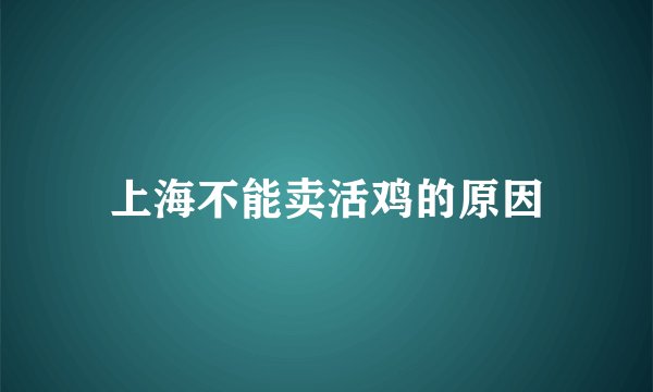 上海不能卖活鸡的原因